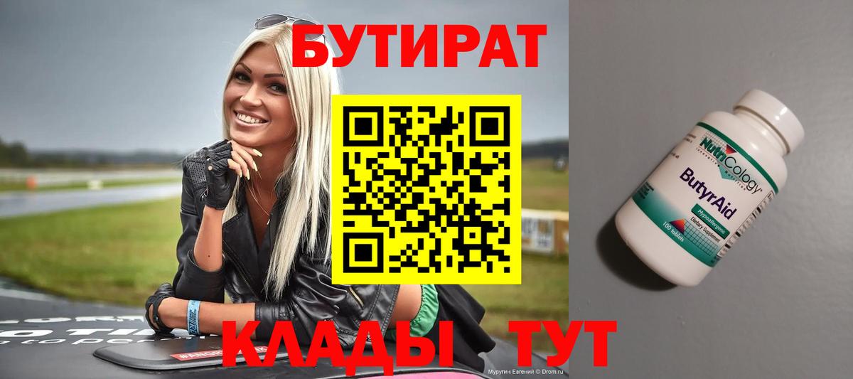 Солнечногорск  БУТИРАТ бутандиол  Вход с VPN 