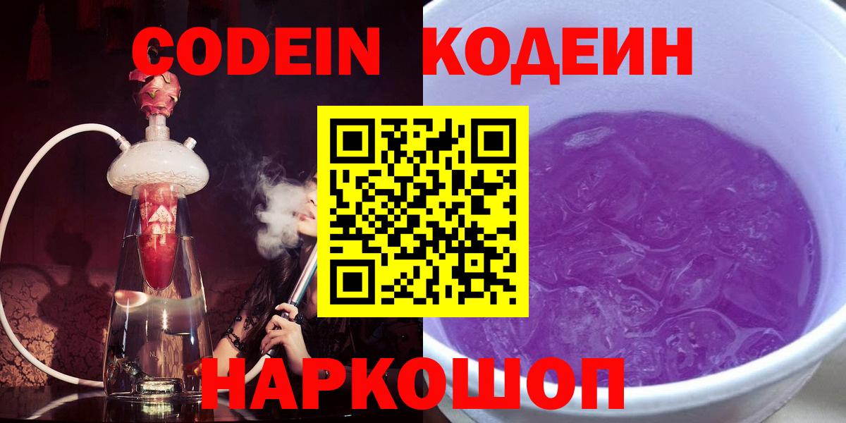 продажа наркотиков  Кодеиновый сироп Lean Purple Drank  Вход с VPN  Солнечногорск 