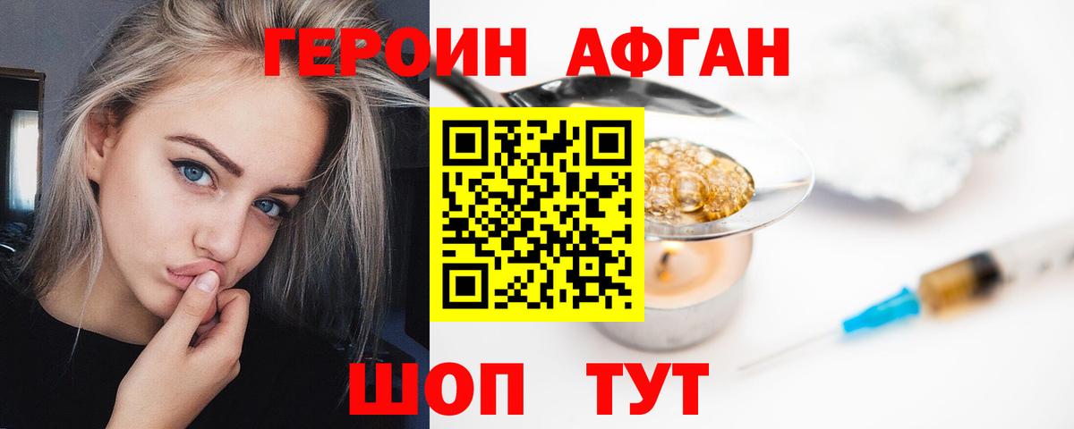 ГЕРОИН афганец Солнечногорск